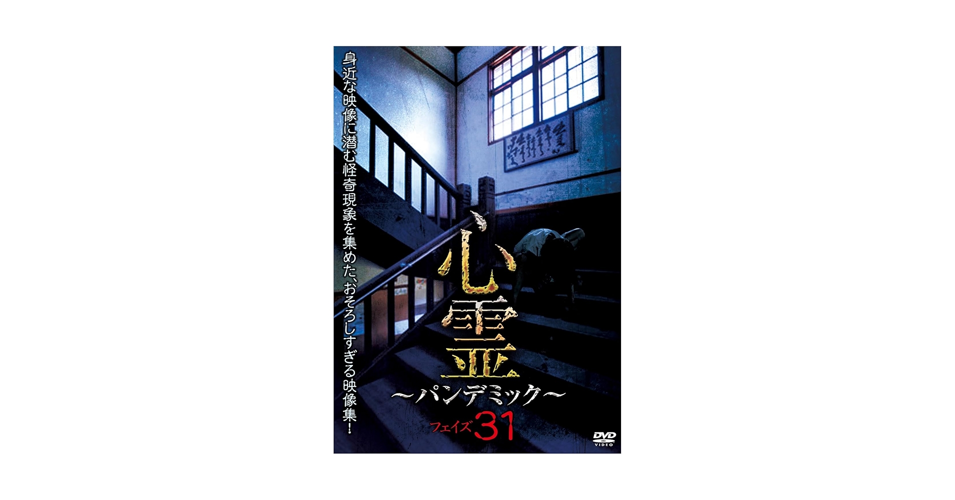 Amazon.co.jp: 心霊 ～パンデミック～ フェイズ31 [DVD