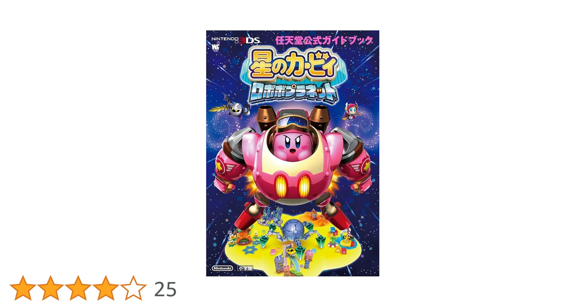 星のカービィ ロボボプラネット: 任天堂公式ガイドブック (ワンダー