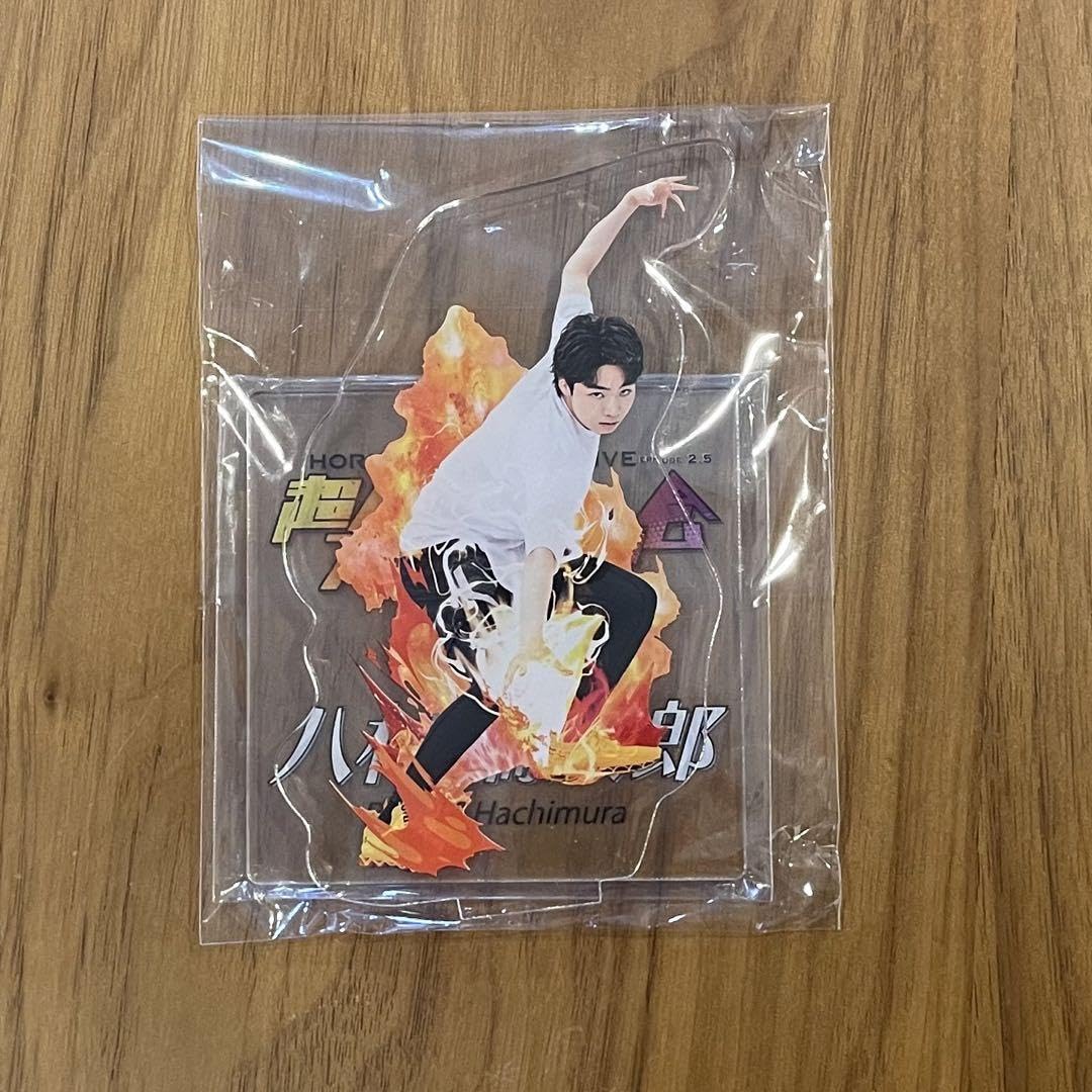 八村倫太郎 アクスタ