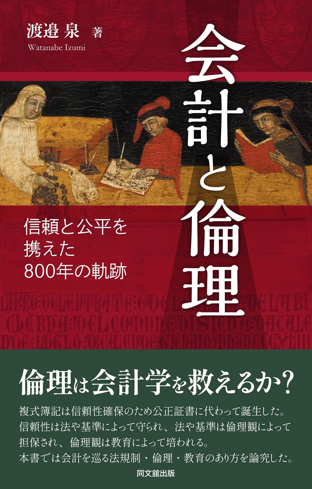 Amazon.co.jp: 会計と倫理 ―信頼と公平を携えた800年の軌跡― : 渡邉 泉: 本