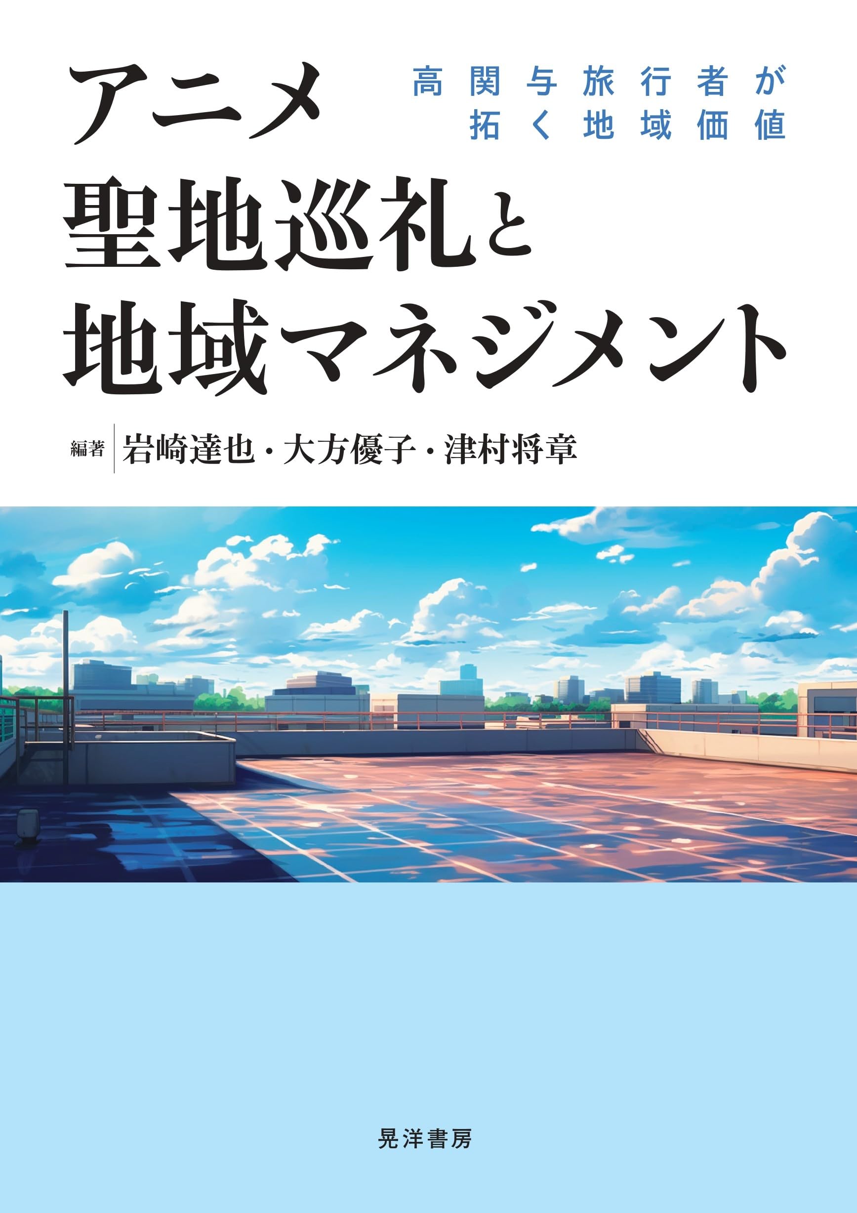 アニメ聖地巡礼の行動特徴と地域施策 事例からの考察 アニメ聖地巡礼と地域マネジメントー高関与旅行者が拓く地域価値ー