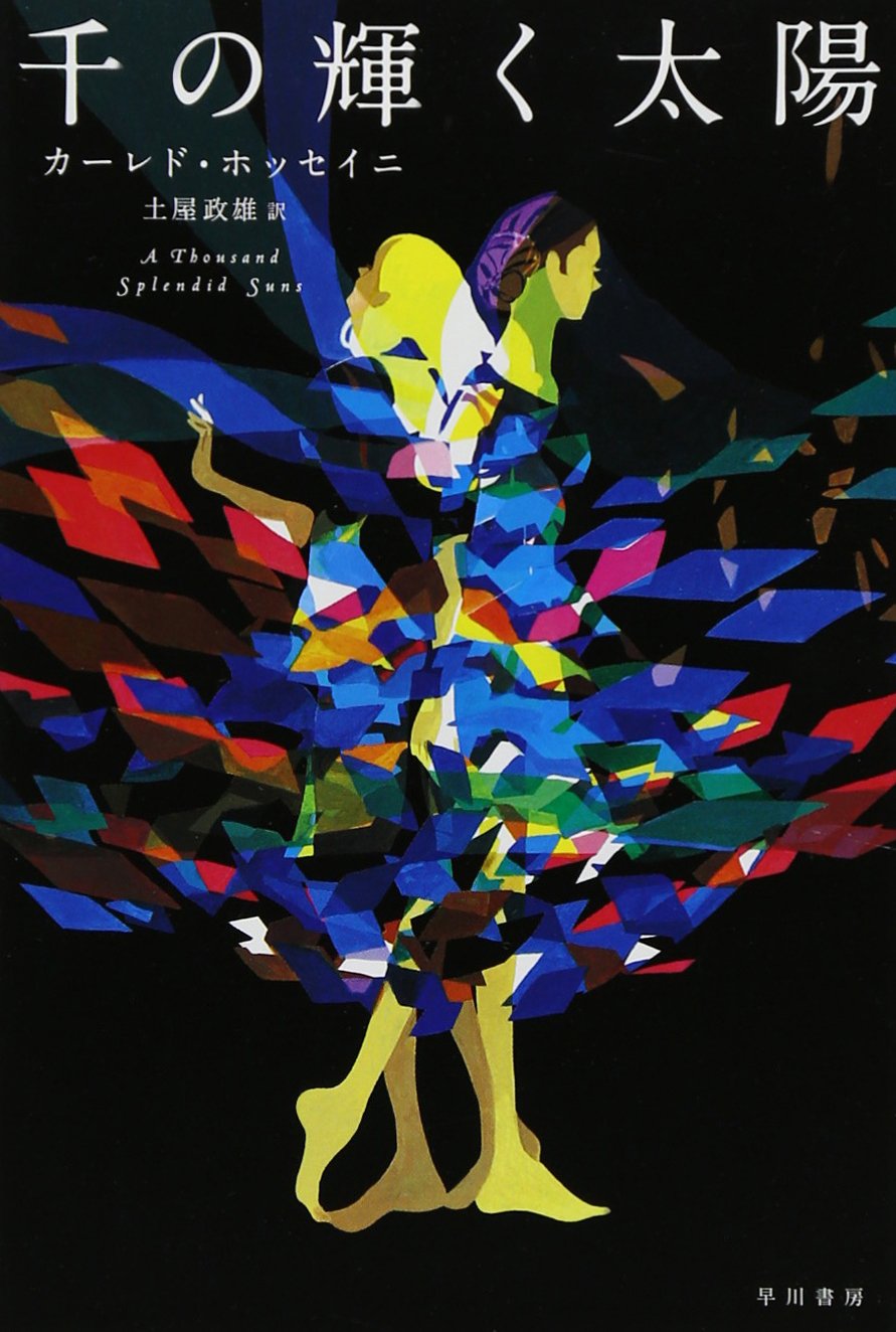 千の輝く太陽 ハヤカワepi文庫 カーレド ホッセイニ Hosseini Khaled 政雄 土屋 配送料無料 千の輝く太陽 ハヤカワepi文庫 カーレド ホッセイニ Hosseini Khaled 政雄 土屋 配送料無料