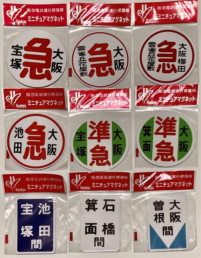Amazon.co.jp: 阪急電車 宝塚線 急行 準急 普通 運行標識板 ミニチュア 