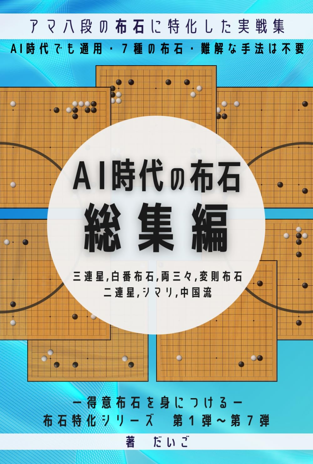 AI時代の布石: ―得意布石を身につける―布石特化シリーズ 総集編