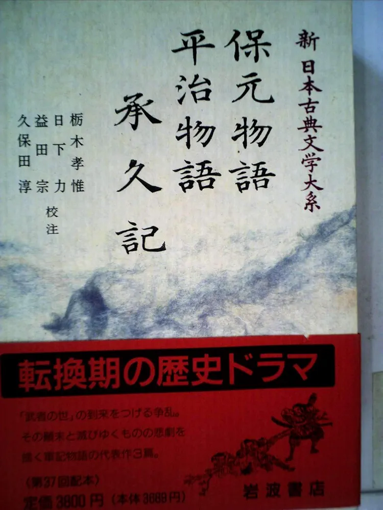 岩波書店　新日本古典文学大系　続日本紀・保元物語・平治物語・承久記 保元物語 平治物語 承久記／栃木 孝惟, 日下 力, 益田 宗