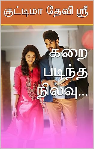 கறை படிந்த நிலவு... (Tamil Edition)
