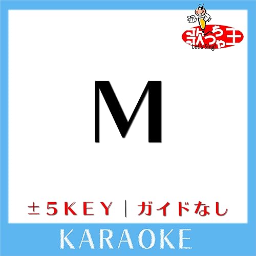 Amazon Co Jp M 2key 原曲歌手 Princess Princess ガイド無しカラオケ 歌っちゃ王 Digital Music