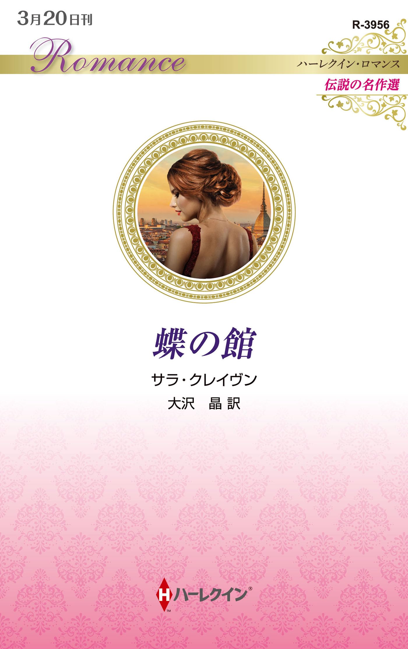 恋に翼を　サラ・クレイヴン　ハーレクイン・ロマンス 蝶の館 (ハーレクイン・ロマンス) | サラ クレイヴン, 大沢 晶