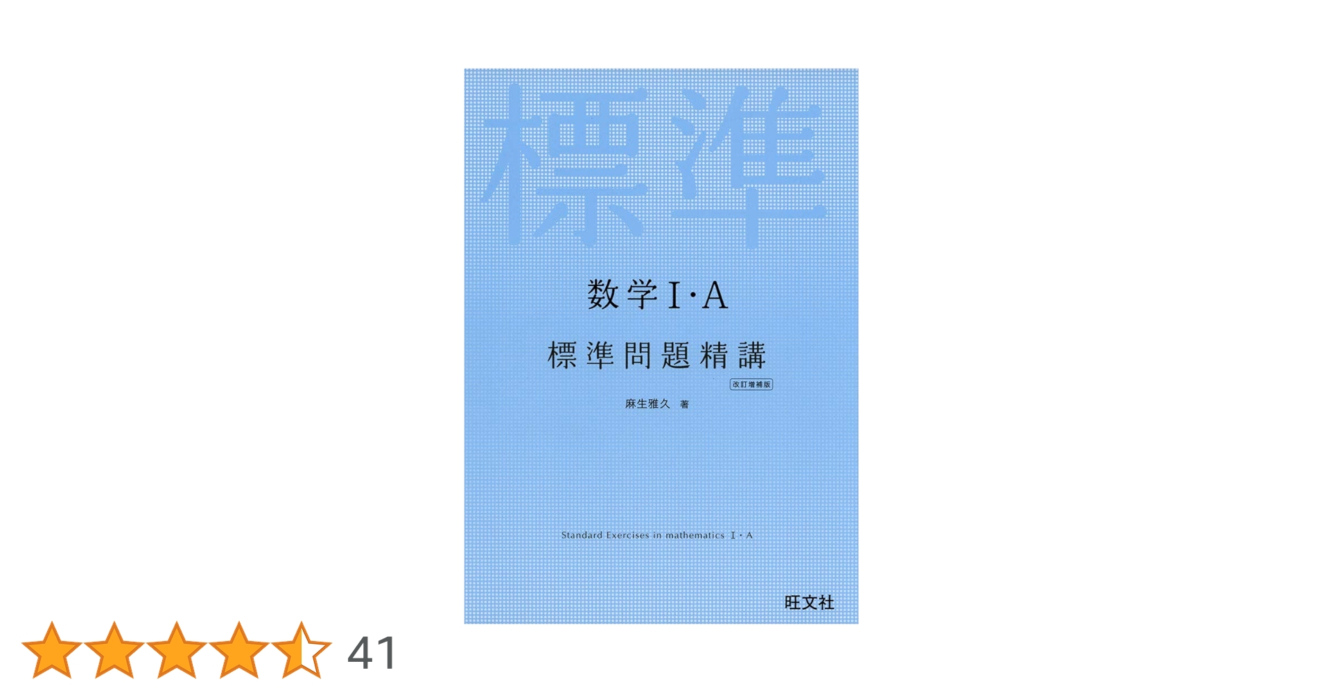 数学I・A標準問題精講 改訂増補版 | 麻生雅久 |本 | 通販 | Amazon