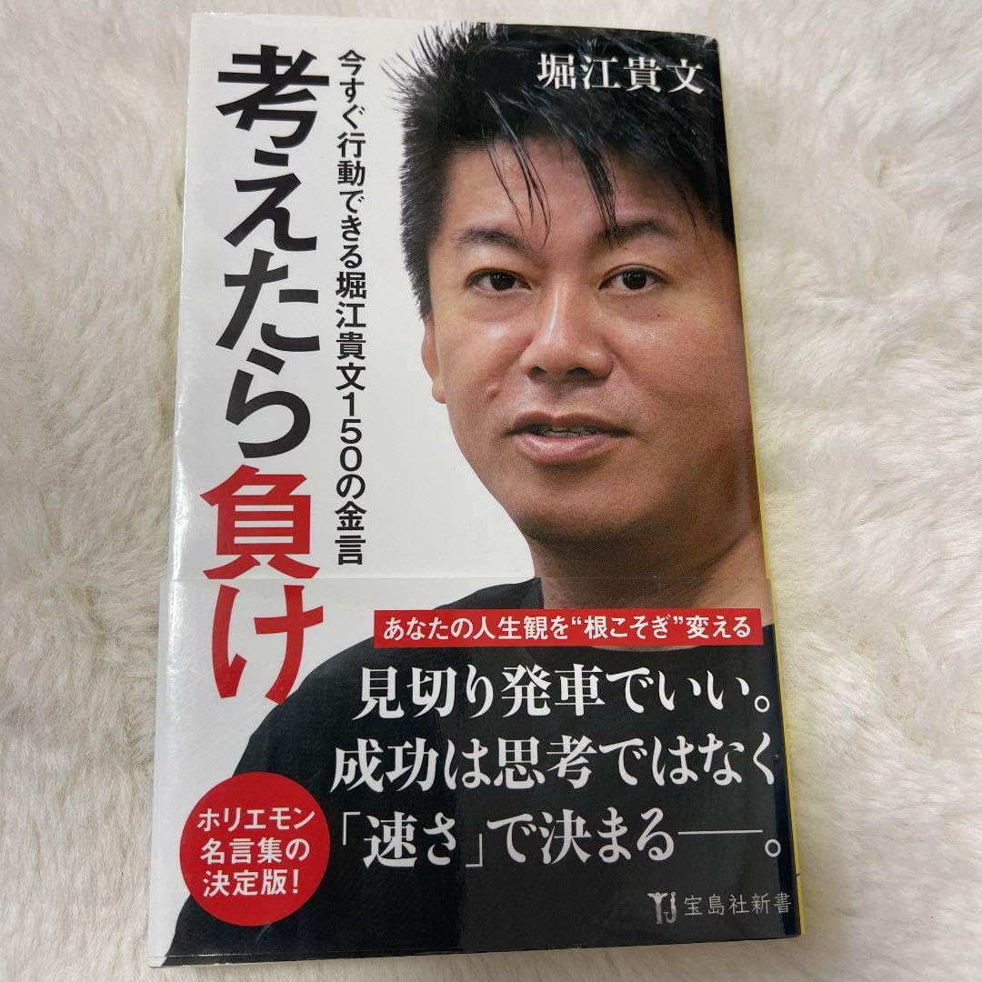 Amazon.co.jp: 考えたら負け 今すぐ行動できる堀江貴文150の金言 