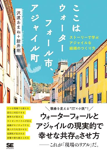 ここはウォーターフォール市、アジャイル町 ストーリーで学ぶアジャイルな組織のつくり方の表紙