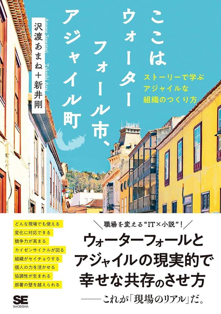 ト-タル・パフォ-マンス・スコアカ-ド 組織の成長と個人の能力開発を実現する  /生産性出版/ヒュ-バ-ト・Ｋ．ランパサッド（単行本） ここはウォーターフォール市、アジャイル町 ストーリーで学ぶ