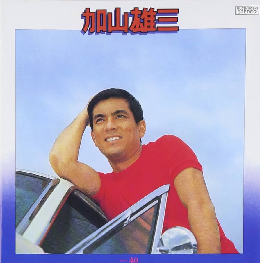 加山雄三 CD アルバム30枚 ディスク33枚 ＋ベスト40＋ギター弾き語り曲集 Amazon.co.jp: 加山雄三 ベスト40: ミュージック