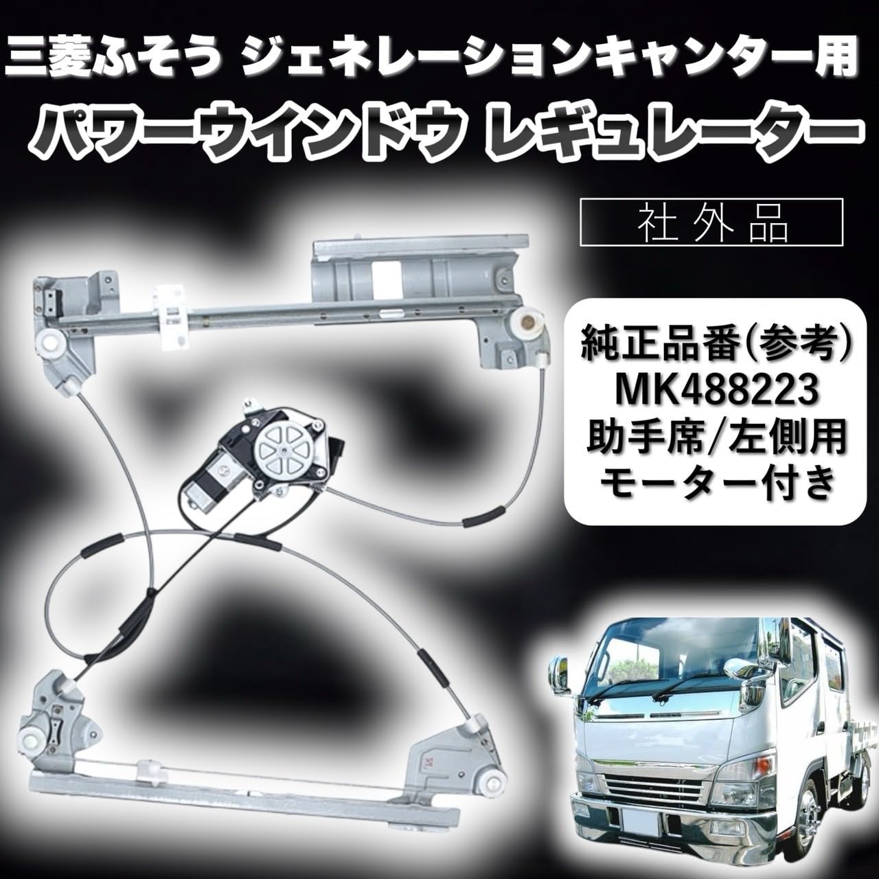 新品未使用品　三菱　キャンター　パワーウィンドウ　MK645321 新品未使用品 三菱 キャンター パワーウィンドウ MK645321 新品未使用