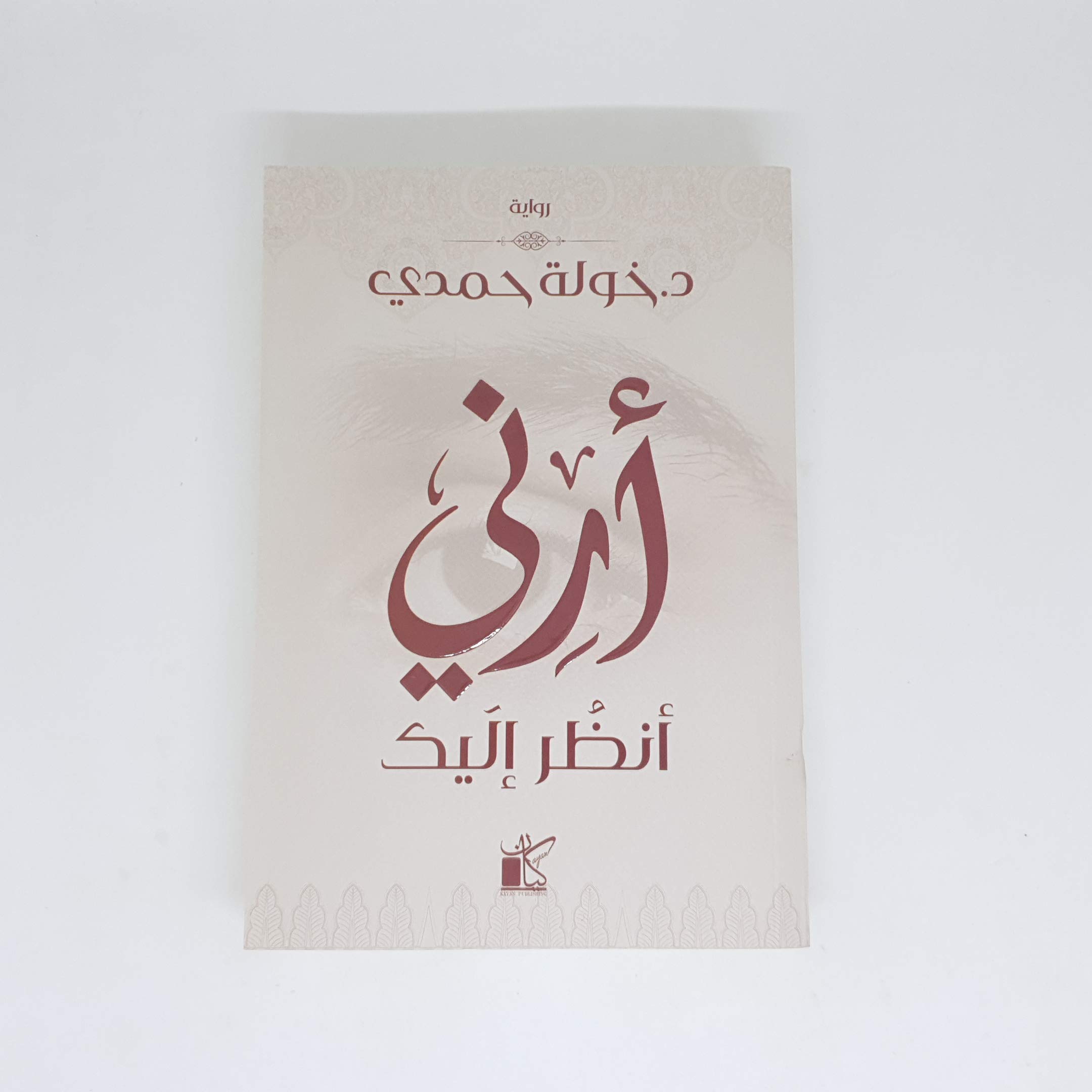 ارني انظر اليك