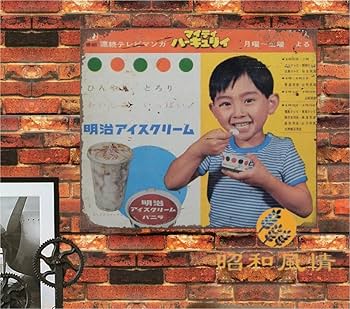 Amazon.co.jp: 【昭和の風情】昭和広告 昭和レトロ 懐かし