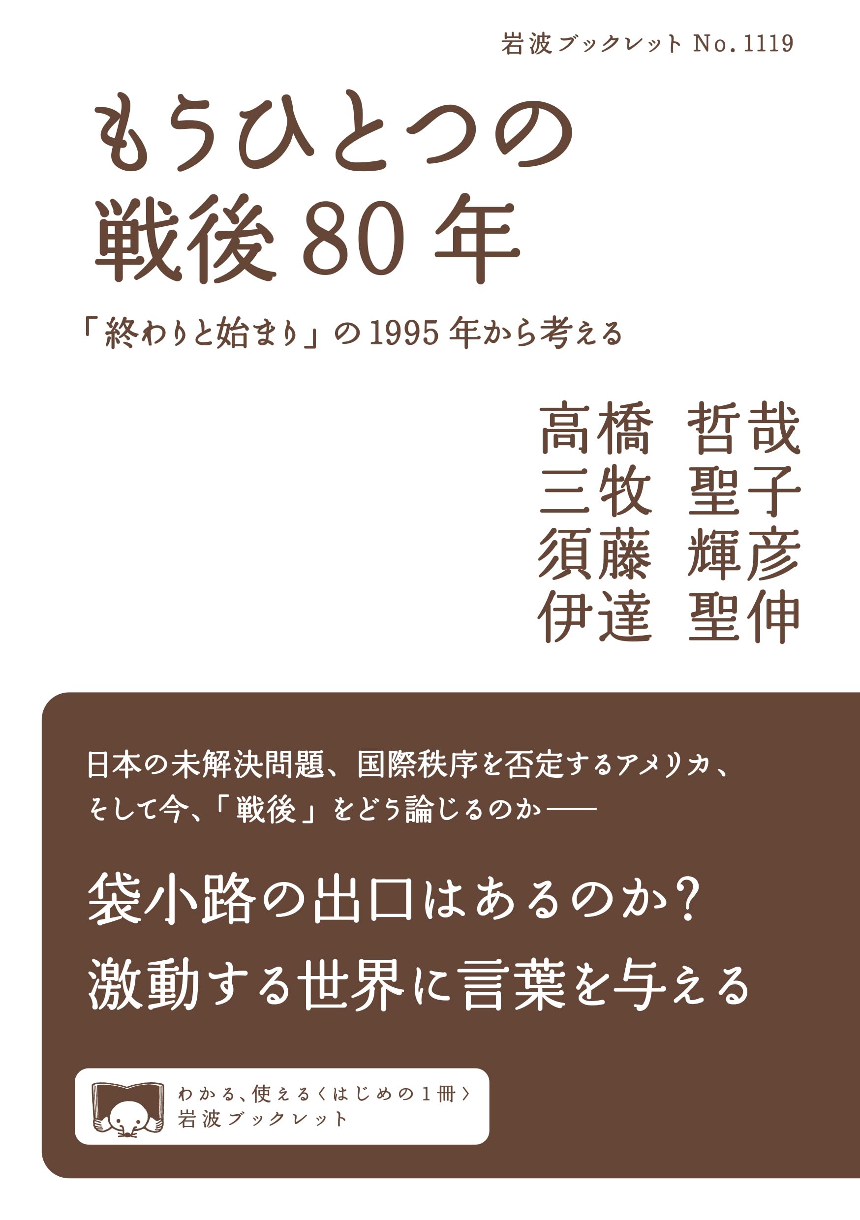 もうひとつの戦後80年 「終わりと始まり」の1995年から考える (岩波