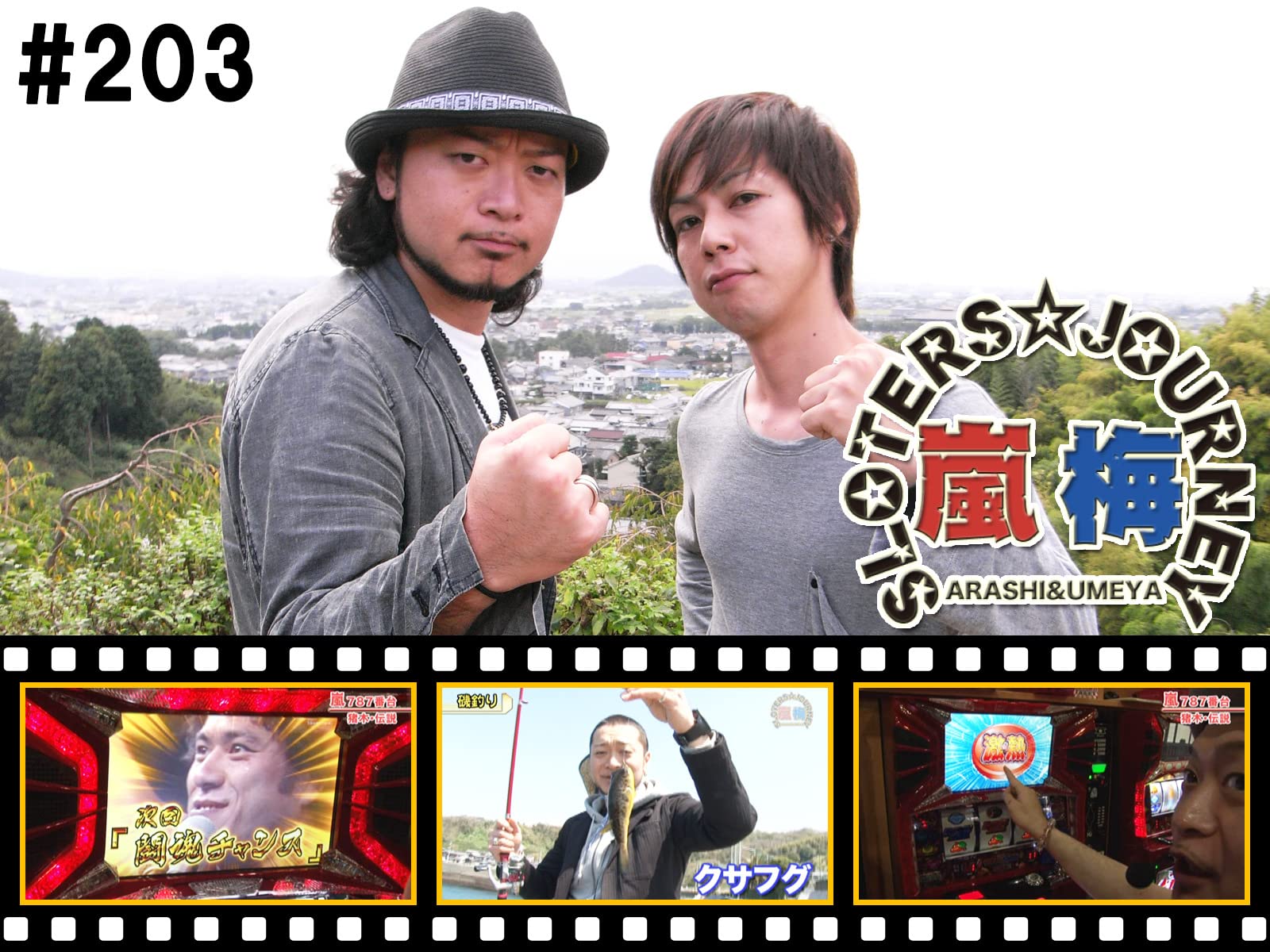 Amazon.co.jp 嵐・梅屋のスロッターズ☆ジャーニーを観る Prime Video