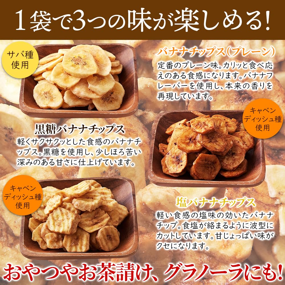 バナナチップス 160 3点セット