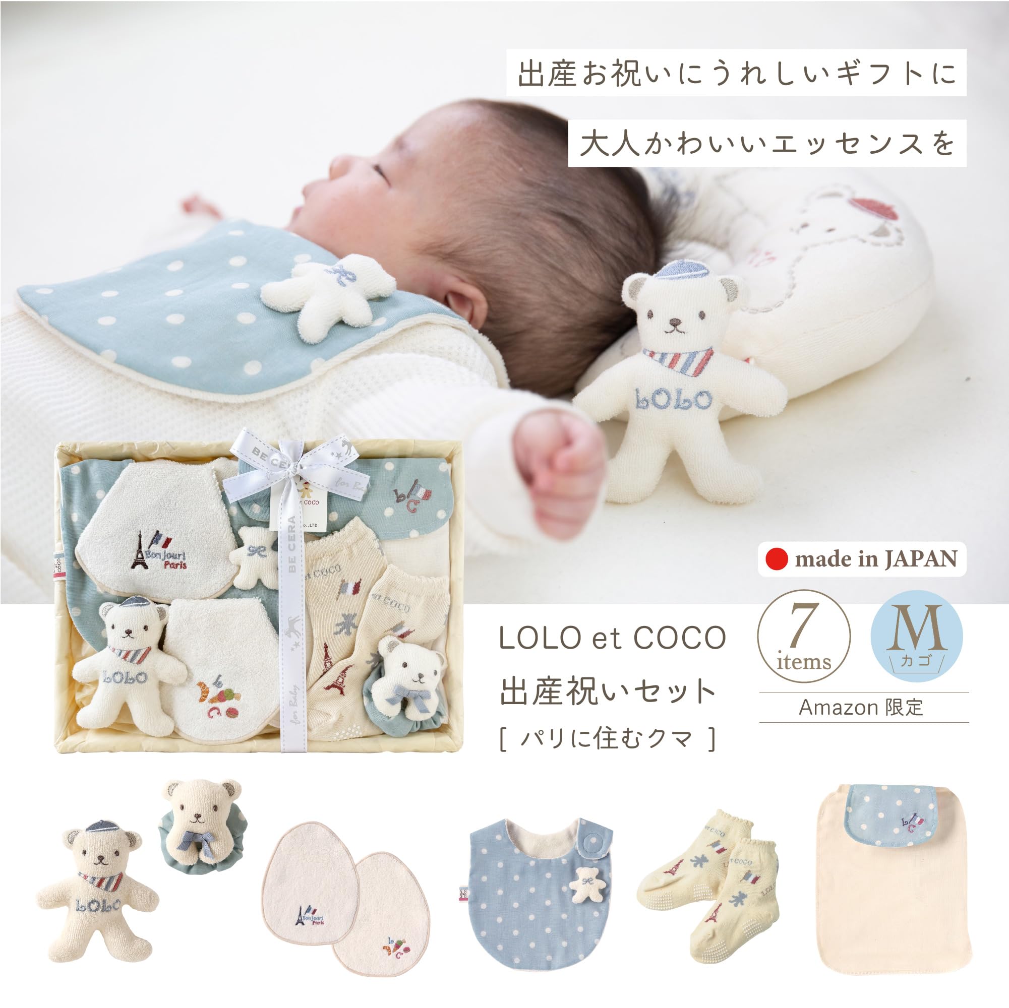 Amazon | LOLO et COCO ロロココ ビセラ製作所 出産祝いセット パリに