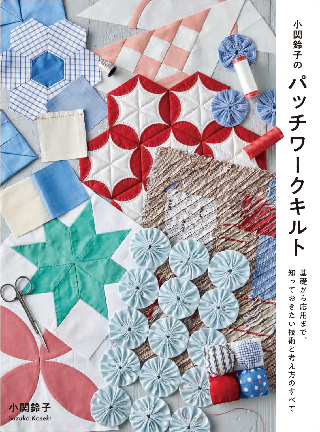 小関鈴子のパッチワークキルト | 小関 鈴子 |本 | 通販 | Amazon