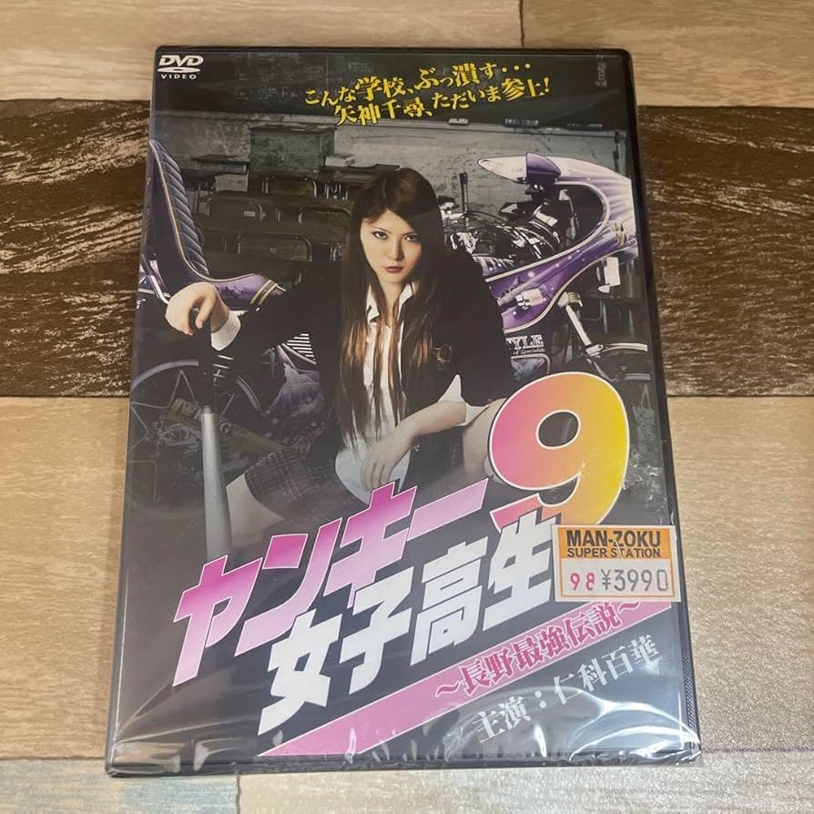 ヤンキー　女 Amazon.co.jp: RB1-9 ヤンキー女子高生9～長野最強伝説～（DVD） : おもちゃ