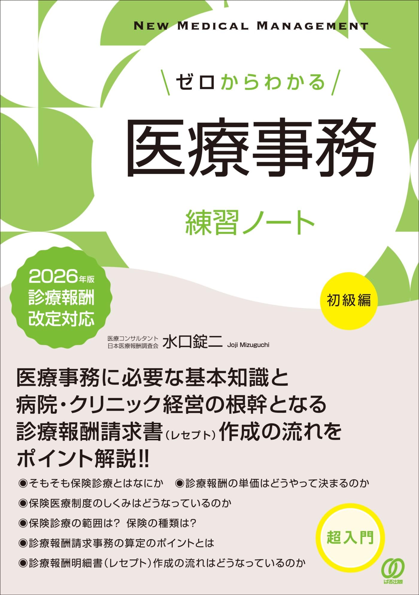 ゼロからわかる医療事務練習ノート【初級編】 (2026年版 診療報酬改定