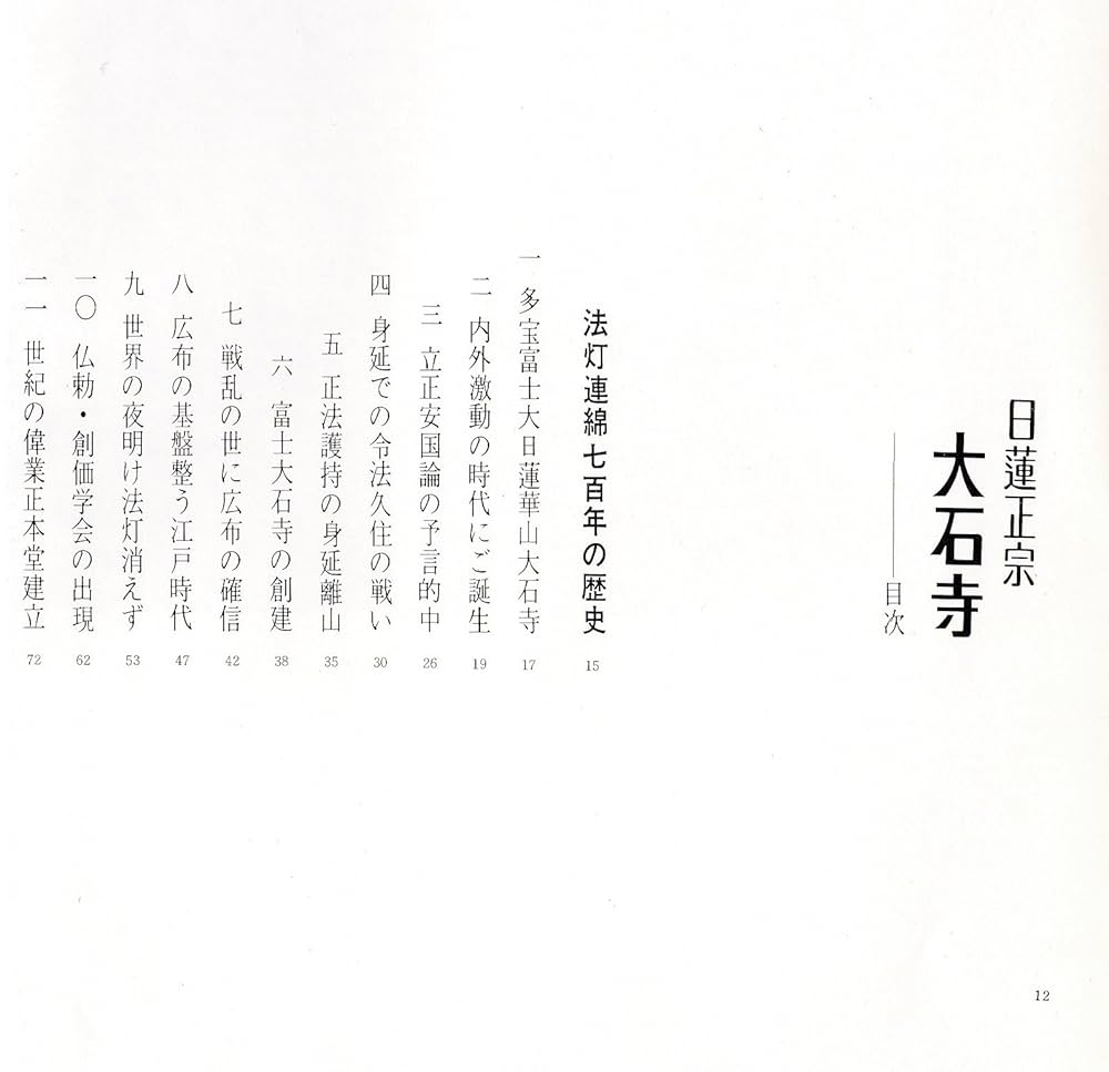 貴重資料　蓮華編集部編【寺院紹介】日蓮正宗大石寺 貴重資料 蓮華編集部編【寺院紹介】日蓮正宗大石寺