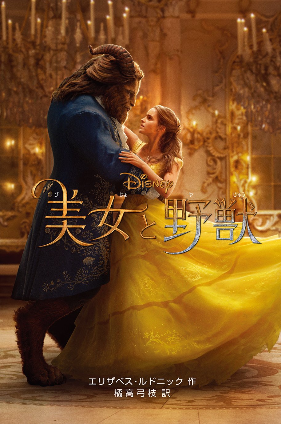 実写版〉美女と野獣 (ディズニーアニメ小説版) | エリザベス