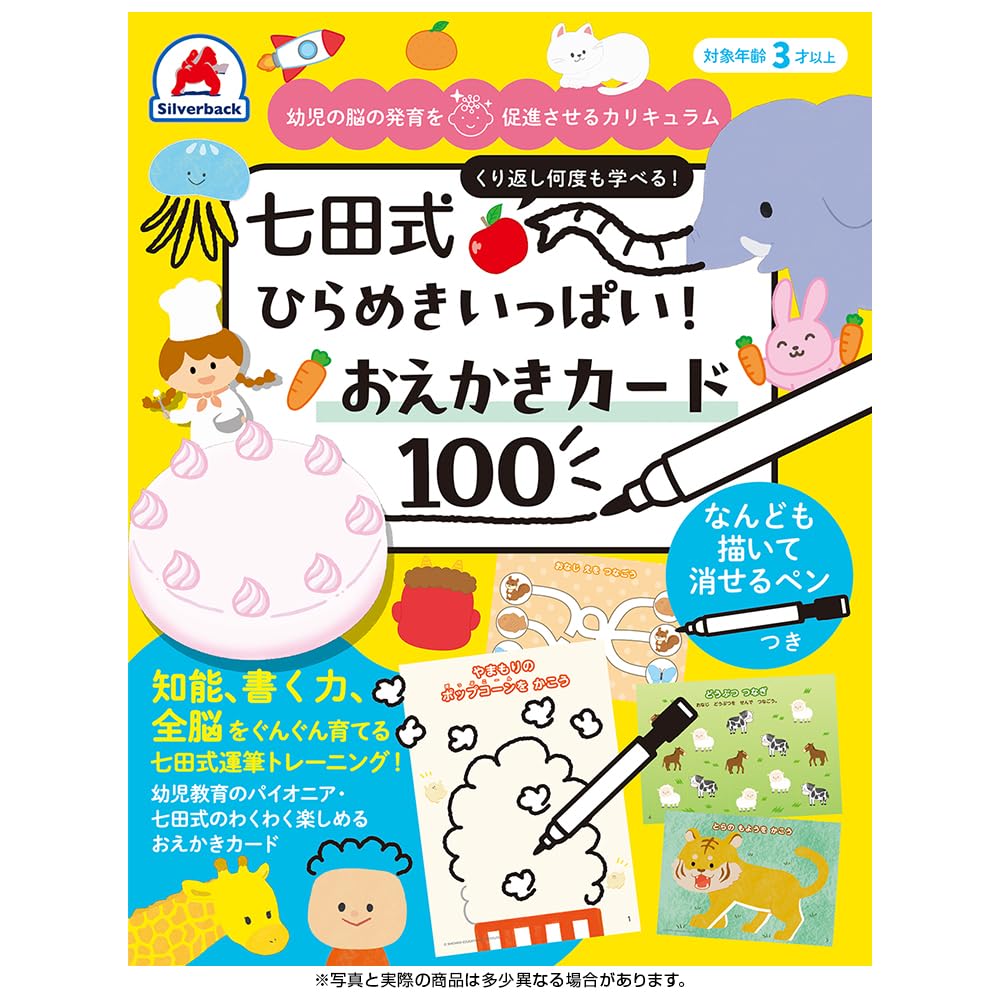 シルバーバック 七田式 ひらめきいっぱい！おえかきカード100｜知育