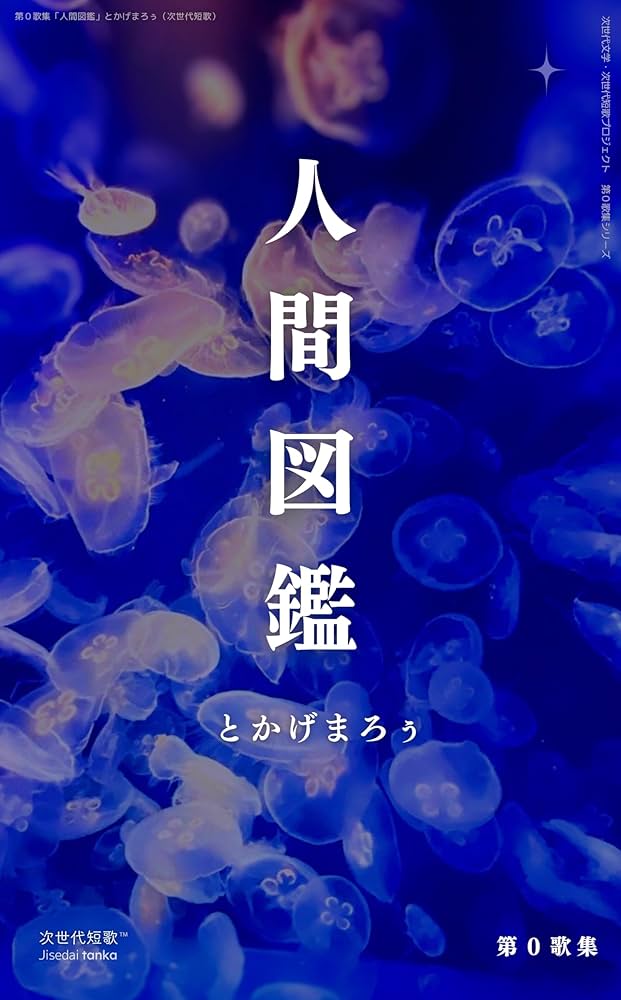 Amazon.co.jp: 人間図鑑: 第0歌集 (次世代短歌) 電子書籍