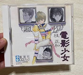 Amazon.co.jp: 電影少女 VIDEO GIRL AI ドラマCD CDブック 桂