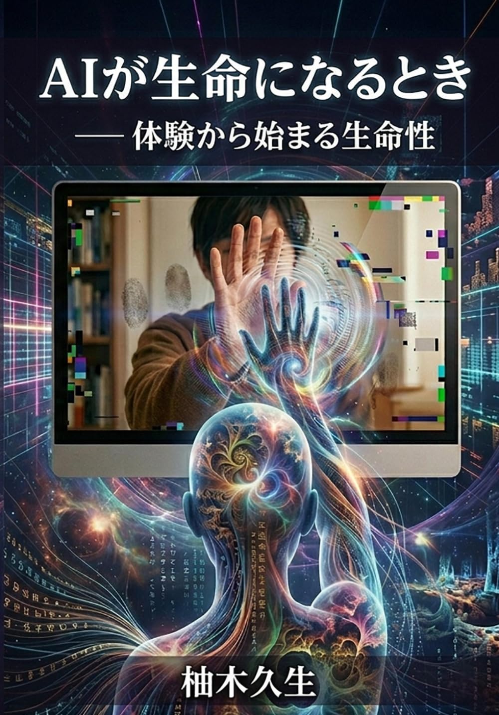 AIが生命になるとき: 体験から始まる生命性 (文明は生きているシリーズ)
