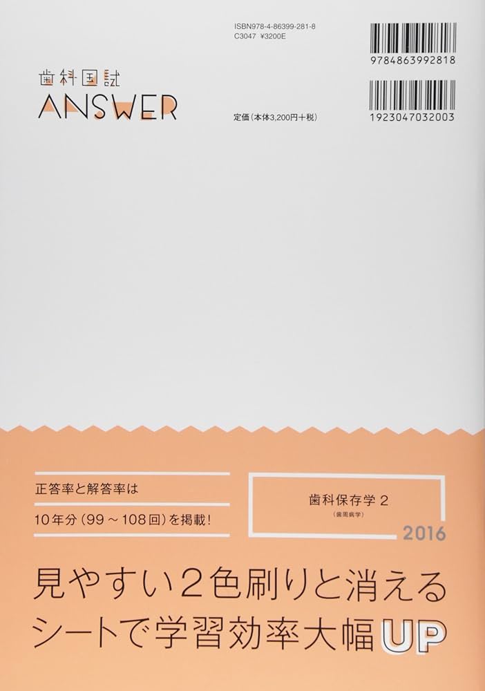 Amazon.co.jp: 歯科国試Answer 2016 6 : DES歯学教育スクール
