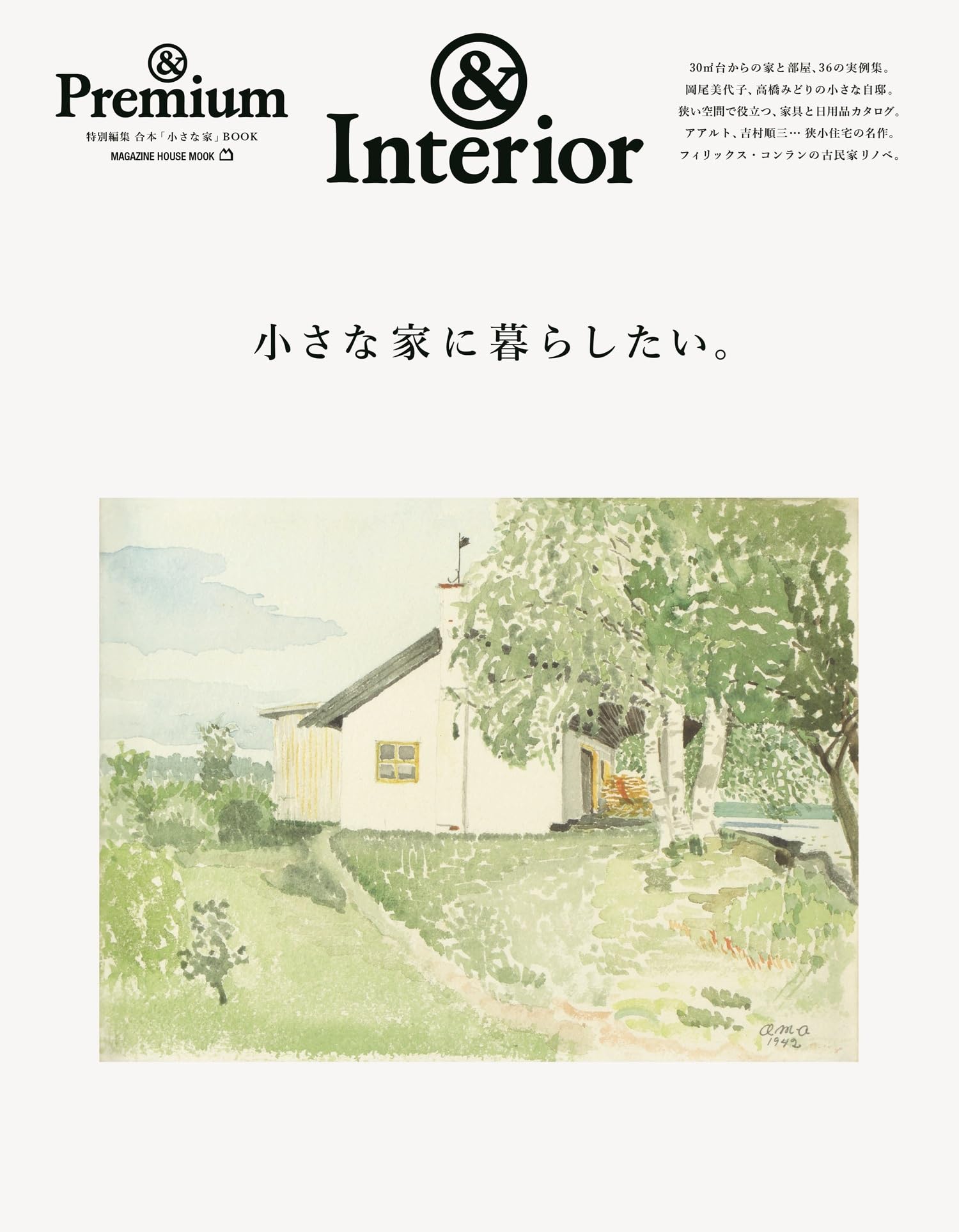 小さな家 Amazon.co.jp: ＆Premium特別編集 小さな家に暮らしたい。 (MAGAZINE