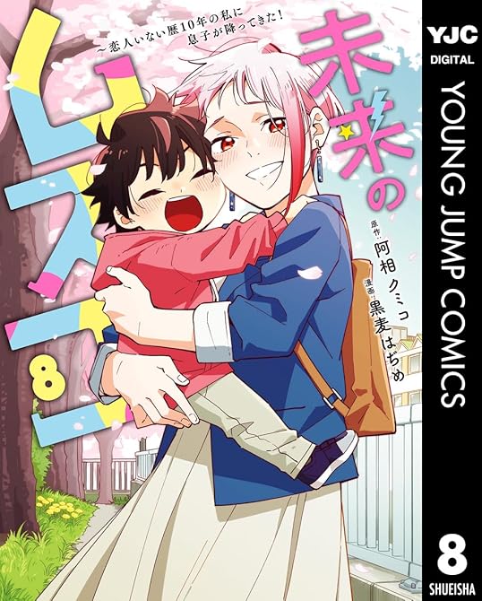『未来のムスコ～恋人いない歴10年の私に息子が降ってきた！ 8』の表紙イラスト 電子書籍 漫画