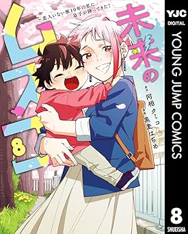 未来のムスコ～恋人いない歴10年の私に息子が降ってきた！
