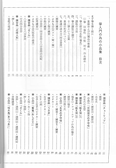 Amazon Com Japanese Koto Music Score By Katsuhiko Yoshizaki Small Musical Works To Begin Koto W Import Shipping 吉崎克彦 箏入門の為の小品集 Musical Instruments