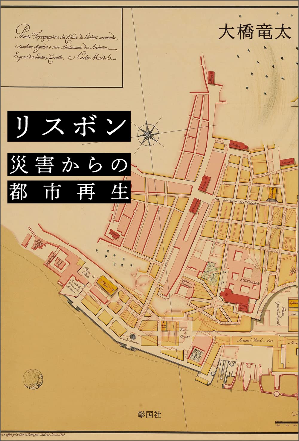 リスボン 災害からの都市再生 | 大橋 竜太 |本 | 通販 | Amazon