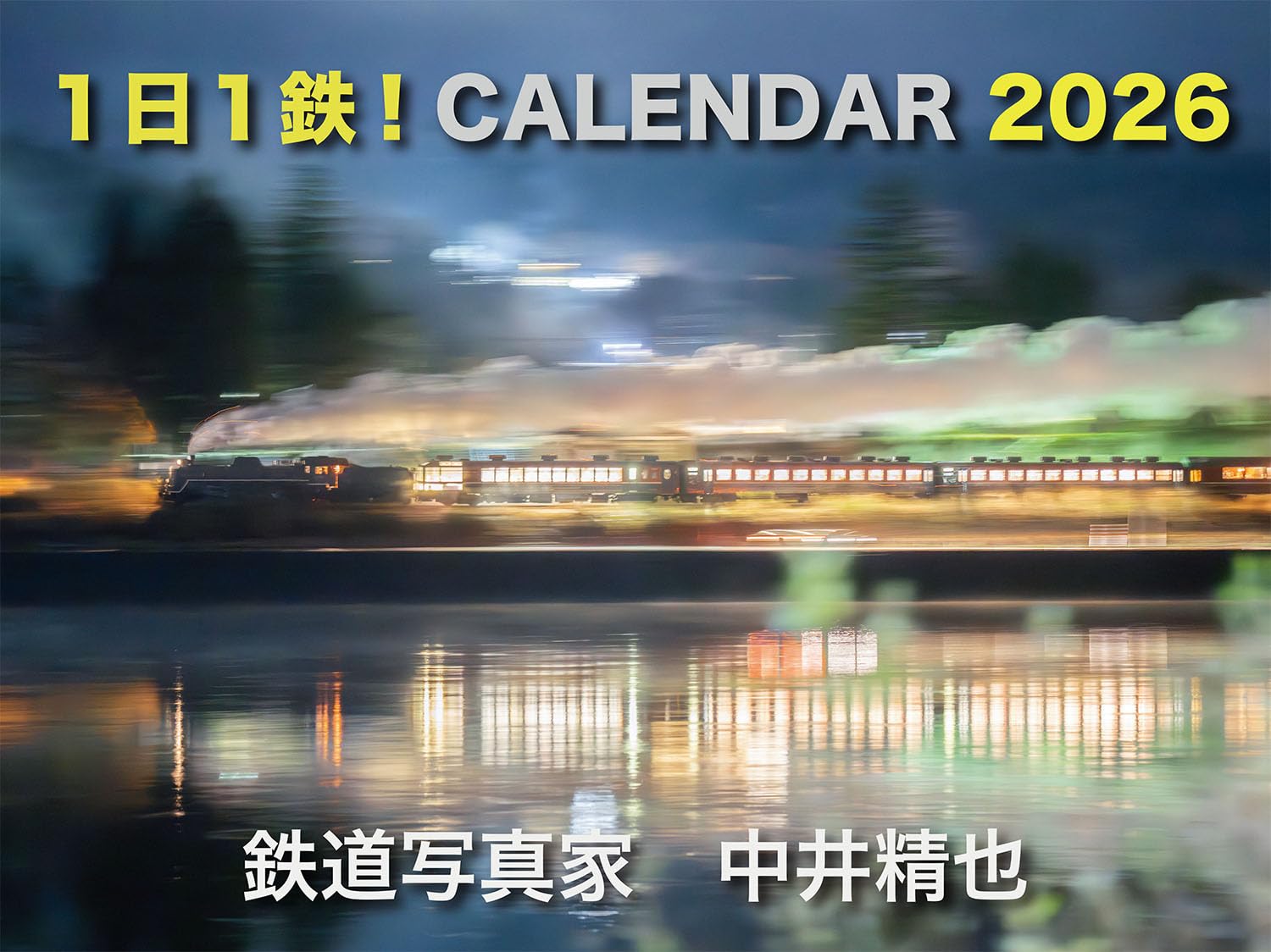Amazon | 鉄道写真家 中井精也1日1鉄！カレンダー2026【直筆サイン入り
