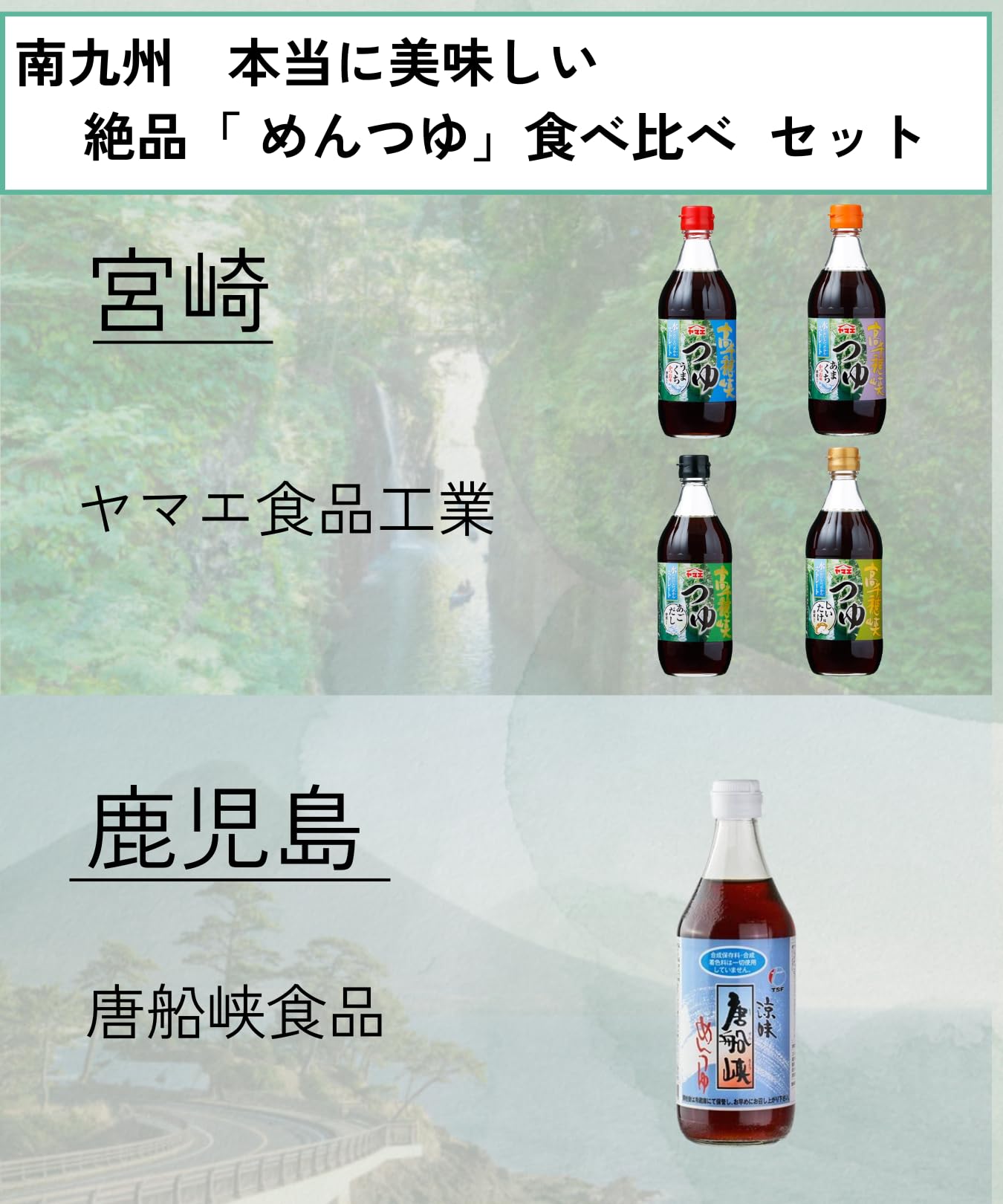 Amazon.co.jp: Lifmoヤマエ食品工業 高千穂のつゆ 4種類 唐船峡食品