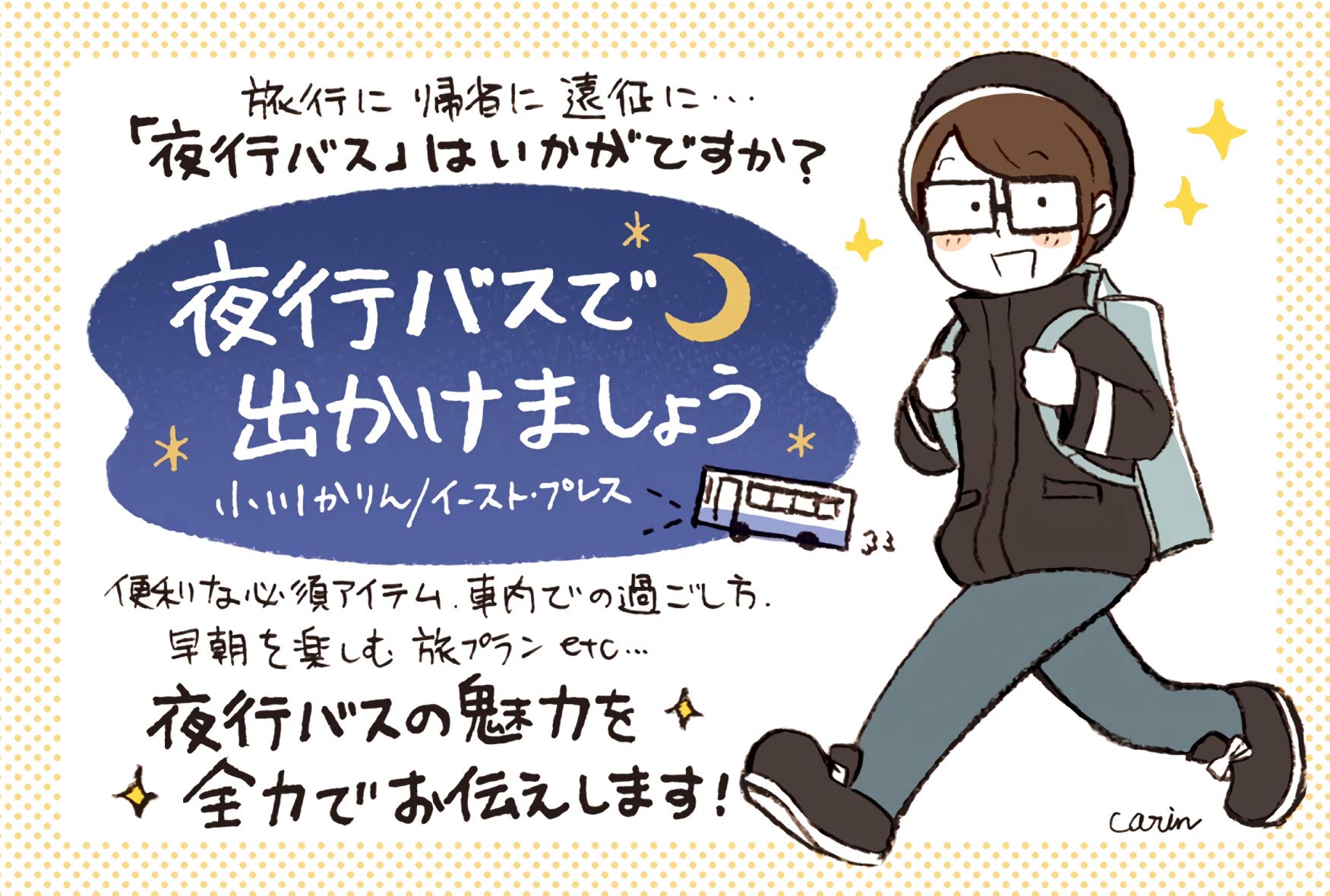 メール便不可 夜行バスで出かけましょう その他 メール便不可 夜行バスで出かけましょう その他