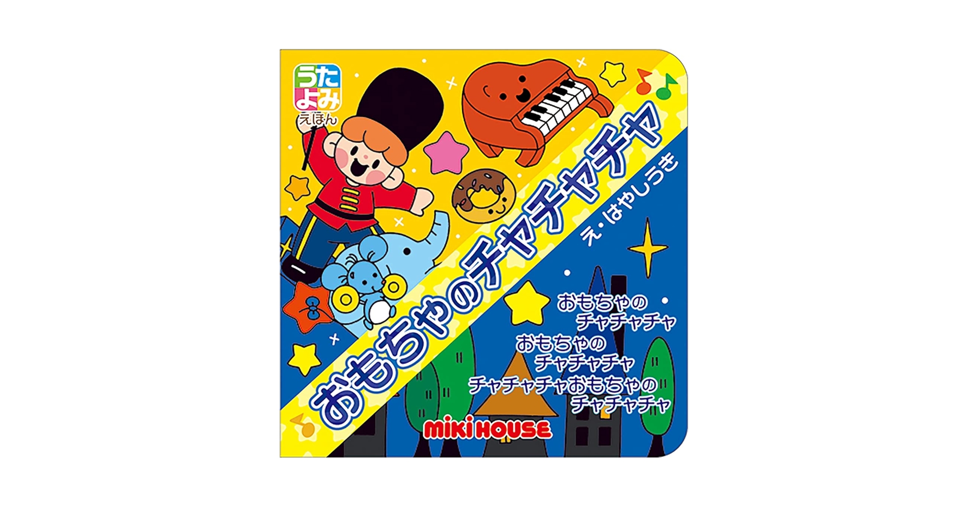 Amazon.co.jp: おもちゃのチャチャチャ ([バラエティ]) : はやしうき