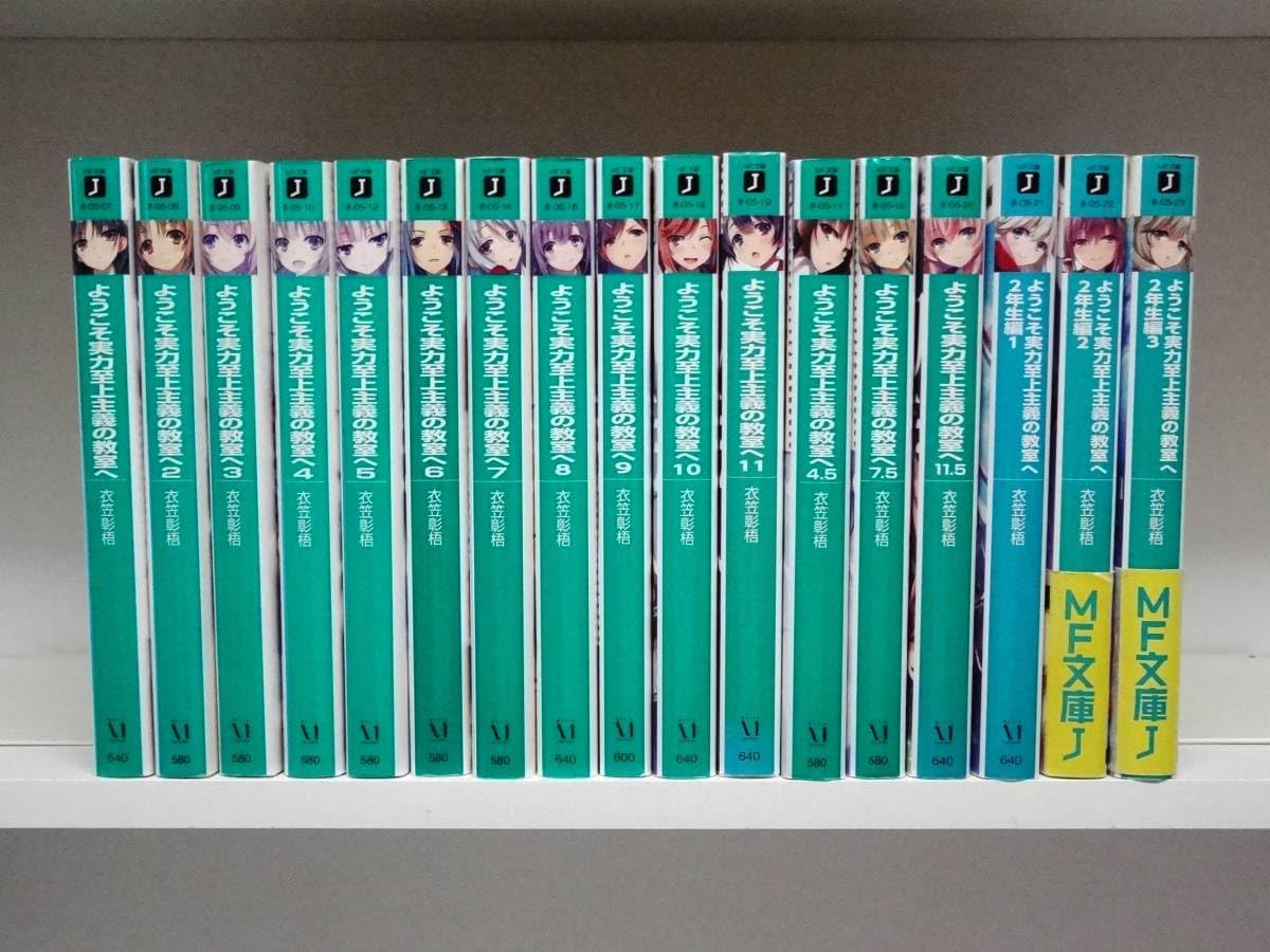ようこそ実力至上主義の教室へ　全17冊セット。 Amazon.co.jp: 17冊セット 良好品☆ようこそ実力至上主義の教室