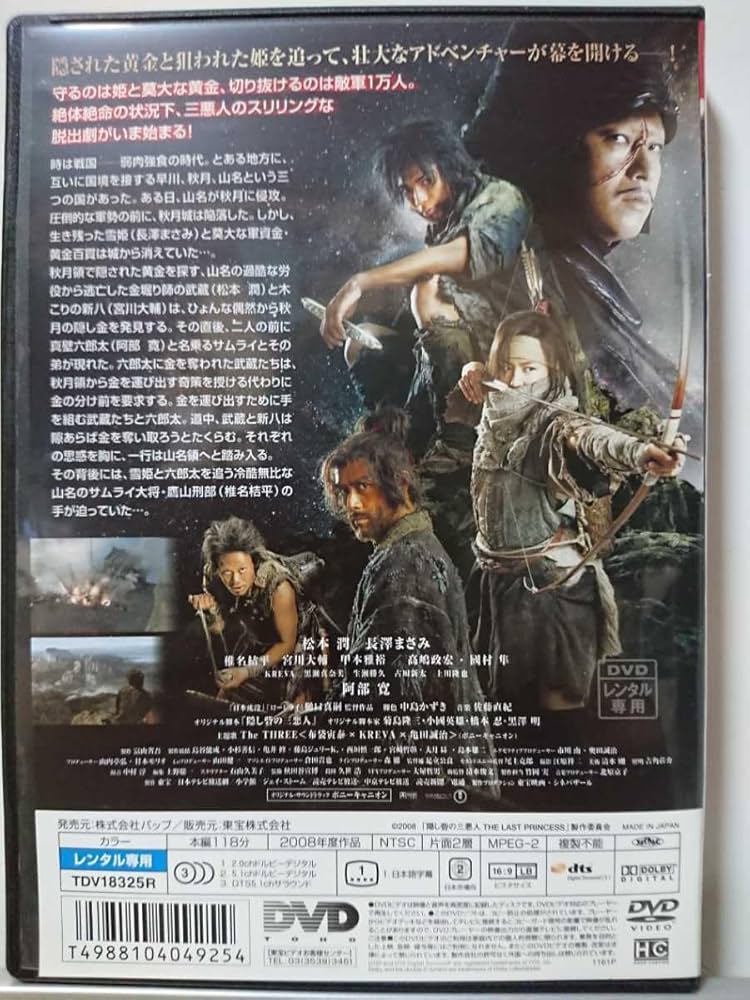 Amazon.co.jp: 隠し砦の三悪人 DVD/松本潤 長澤まさみ 椎名桔平