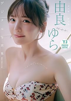 [雑誌] 【デジタル限定 YJ PHOTO BOOK】由良ゆら(#よーよーよー)写真集「”ゆらゆら”しないの..？」 2025.11.13