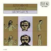 【1971年 国内初版/見本盤」はっぴいえんど「12月の雨の日/はいからはくち」 1971年 国内初版/見本盤」はっぴいえんど「12月の雨の日/はいからは