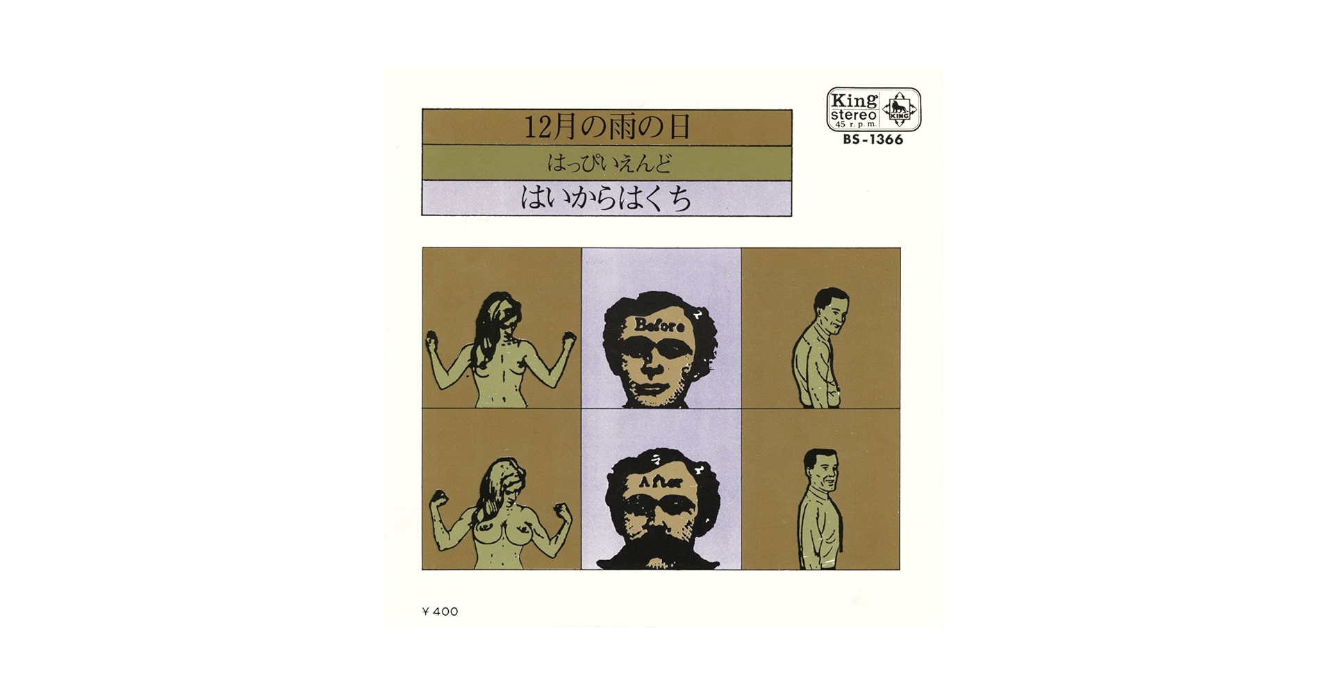 【1971年 国内初版/見本盤」はっぴいえんど「12月の雨の日/はいからはくち」 1971年 国内初版/見本盤」はっぴいえんど「12月の雨の日/はい