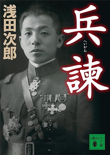 兵諫 (講談社文庫) 