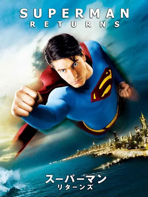 スーパーマン リターンズ（2006）